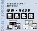 継続希望の方に!BASE・楽天で商品登録します 商品登録15品3,500円で代行します!! イメージ1