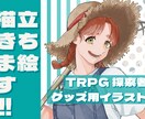 TRPG・グッズなどで使用できる立ち絵を作成します 表情差分2枚無料！戦闘立ち絵・動物・人外など対応可能です！ イメージ1