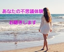 だれも信じてくれなかった不思議なお話お聴ききします よろしければ、あなたの不思議体験聞かせて…1分からOKです。 イメージ1