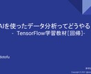 AIのキホン的な開発方法について解説いたします TensorFlowのチュートリアル「回帰」を解説します。 イメージ1