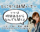アナタのモヤモヤなんでも聞きます とにかく話してスッキリしましょう イメージ1