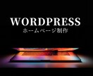 WordPressで本格的なHPを制作します シンプルで使いやすいHPを作成 イメージ1