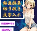初心者VTuber向け動画編集します 音ハメ？文字入れ？派手な演出？お任せください！ イメージ1