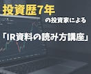 投資精度向上！元銀行員がIR資料の読み方を教えます 資料のどこを見る？60分で投資精度を上げる実践的な読み解き術 イメージ1