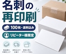 以前制作した名刺を100枚再印刷します リピーター様限定・送料込みで同じ名刺を増刷 イメージ1