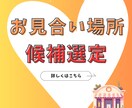 東京23区・お見合い場所の提案します 50人以上とお見合いした実績から複数候補出します イメージ1