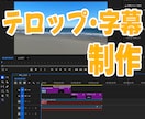 忙しい方へ｜編集作業を丁寧にお手伝いします テロップ・字幕作業を、安心して任せられる外注先をお探しの方へ イメージ1