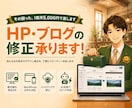 HP・ブログの表示崩れやお困りごとを修正します 1箇所5,000円〜｜バックアップ徹底で安心｜相談無料 イメージ1