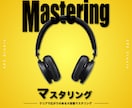 プロが音圧と広がりのあるマスタリング承ります アルバム制作に向けて同じ処理でマスタリングがしたい方も是非 イメージ1