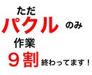 スマホでOK！そのままパクるだけの方法を紹介します 丸パクリだから簡単！副業初心者の方必見！ イメージ1