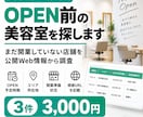 開業前の美容室を調査してリスト化します 営業先をOPEN前に発見｜開業準備状況まで調査します イメージ1