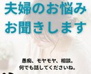 夫婦の悩みや愚痴を聞いて欲しいを叶えます アドバイスも希望があれば可能。何でも話して下さい イメージ1