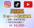 英語系ショート動画編集致します TOEIC800点越え/実績あり/神戸大卒 イメージ1