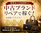 初心者向け｜中古ブランド×リペアで稼ぐ方法教えます 初心者でも始めやすい中古ブランド副業をわかりやすく解説します イメージ5