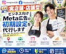 実店舗向け！Meta広告の初期設定をサポートします Instagram・Facebook広告を店舗向けに配信準備 イメージ1