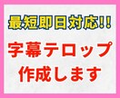 Youtube・TIKTOKなどのテロップ入れます 話題の縦型動画から切り抜きまで！丁寧な編集でお応えします！！ イメージ1
