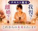 離婚する？我慢する？後悔しない未来占います 夫婦関係・別居・修復・子ども・浮気•お金•DV•モラハラ イメージ1