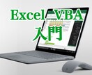 Excel  VBA教えます 初心者の方にも分かりやすい資料でご説明します。 イメージ1
