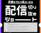 指定本数の切り抜きShorts動画を勝手作ります 【初回限定あり】とりま投げたい方どうぞ！ イメージ1