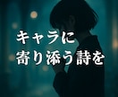 創作キャラや推しの心情を詩にします 創作や物語に寄り添う詩を、言葉で残します イメージ1
