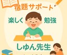 現役講師がサポートします 宿題・勉強嫌いを克服！学習習慣づけもOK！ イメージ1
