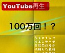 YouTube動画＋1,000回向上します ⭐️最大１００万回再生⭐️再生＋1,000回増えるまで集客 イメージ1