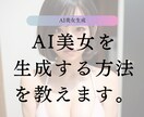 環境構築も | AI美女を生成する方法を教えます ワンクリックでAI美女を生成できる生成コード+プロンプト付き イメージ1