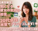 女性の本音が分からない…を20代女子が解決します 20代女性の本音でモテる返信文＆恋愛戦略一緒に考えます✿.· イメージ1