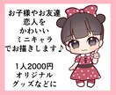 お子様やお友達、恋人などかわいいミニキャラ描きます 低価格でグッズ制作にも使える！似顔絵ミニキャラ描きます イメージ1