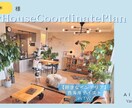お好みインテリアをカタチにする家具提案いたします 好きな空間にするための家具を商品リンク入りでご提案します イメージ2