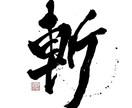 商用利用可・力強く、重厚感のある筆文字を書きます 書家が心を込めて手書きデータ(PNG)に致します。 イメージ7