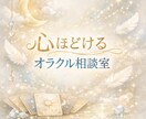 心ほどけるオラクル相談を承ります 誰にも言えない気持ち、ここでそっとほどきませんか６０分 イメージ1
