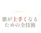 歌が上手くなる完全ガイドを提供します 音痴・高音・声量・リズム…全悩みを網羅した実践解説書 イメージ1