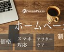 格安HP制作。WordPressでHPを作成します 個人経営の方でも気軽にホームページが作れます イメージ1