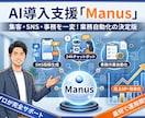 AI導入支援「Manus」で業務を自動化します 集客・SNS・事務をAIで一変。運用の悩みもプロが解決します イメージ1