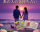 あの人のあなたへの気持ち占います 意中の相手が私のこと、どう思ってるか知りたい方へ イメージ1