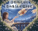 運命の彼から愛の手紙が届きます まだ見ぬ彼があなたに贈る、未来からのメッセージ イメージ1