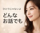 誰かと話したい！現役ホステスがお話相手になります 短時間でもOK 今のあなたに寄り添います イメージ1