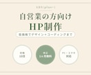 HP制作｜自営業向け低価格ホームページを制作します 初稿10日・修正1ヶ月無料｜デザイン＋コーディング込み イメージ1