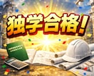 1級建築施工管理技士｜独学合格ノウハウ全て教えます 現場と勉強の両立が難しい…そんなあなたに勉強方法を伝授！ イメージ1