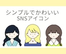 シンプルでかわいいイラストを描きます 商用利用OK！SNSやブログ、名刺などのアイコンにどうぞ♪ イメージ1