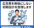 Google広告の始め方相談｜配信設計を整理します 広告費を無駄にしないための初期準備お手伝い イメージ1