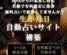 鑑定へ誘導する生年月日の自動占いサイト構築します 無料占い、集客で疲弊していませんか？ イメージ1