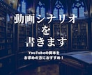 現役作家がYouTube動画のシナリオを書きます 複雑なストーリーから調べものまで、一挙に丸投げ！ イメージ1