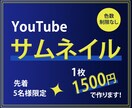 YouTubeサムネイル制作します 【先着5名様】色数制限なし1,500円でご提供いたします！ イメージ1
