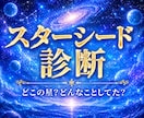 スターシード診断☆故郷の星のエネルギーも送ります どこの星？どんなことしてた？私らしい人生って？ イメージ1
