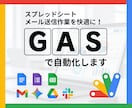 事務作業を自動化！その悩みGASで解決します スプレッドシート・メール送信・Web収集などの手作業をゼロに イメージ1