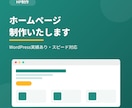 ホームページ制作いたします WordPress等実績ありスピード対応 イメージ1