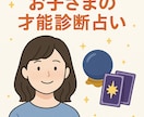 お子さまの才能診断占い｜習い事アドバイス付きます 教育×占いで特性を見える化。子育てのヒントに！ イメージ1