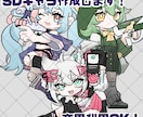 商用利用可能！SDキャラを描きます youtubeなど幅広く使用できるSDキャラを作成致します！ イメージ1